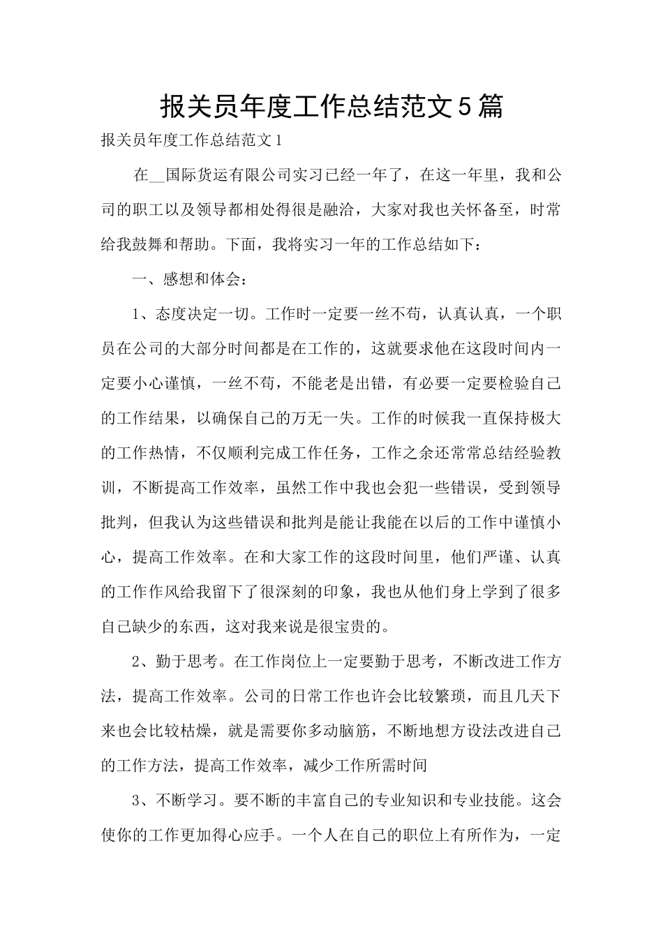 报关员年度工作总结范文5篇_第1页