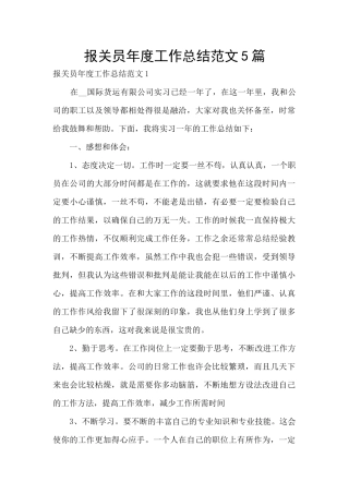 报关员年度工作总结范文5篇