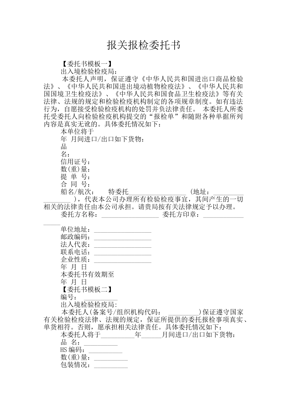 报关报检委托书_第1页