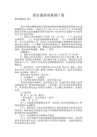 报价邀请函集锦7篇
