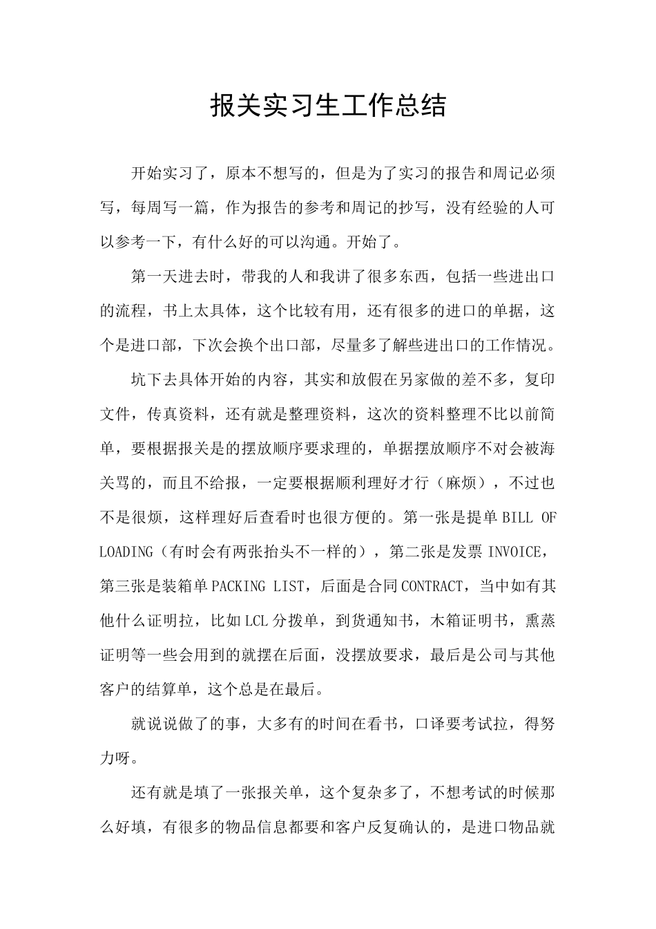 报关实习生工作总结_第1页