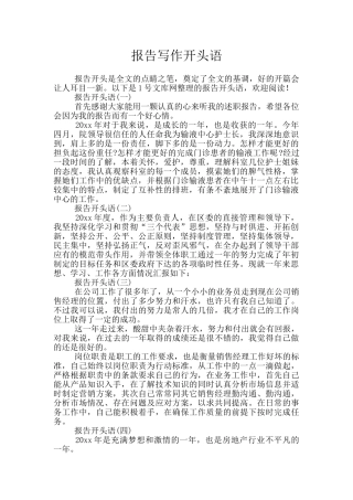 报告写作开头语