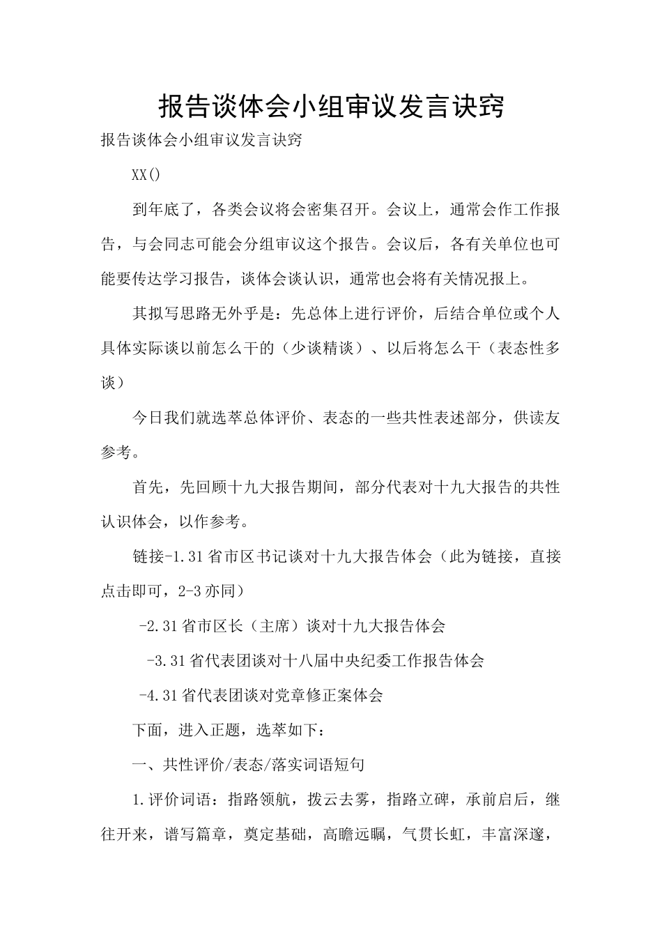 报告谈体会小组审议发言诀窍_第1页