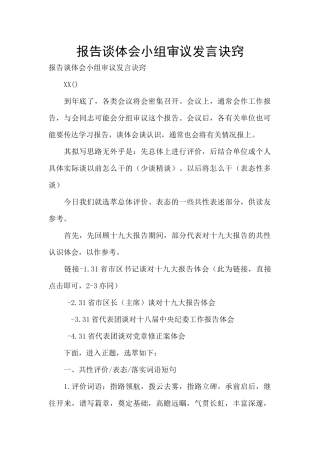 报告谈体会小组审议发言诀窍