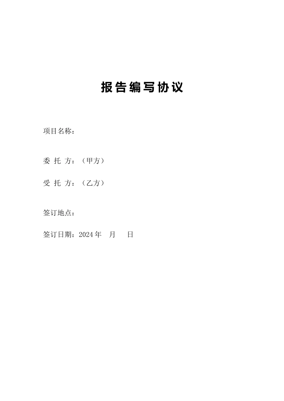 报告编写协议_第1页