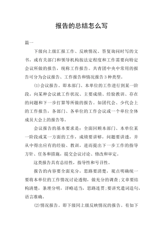 报告的总结怎么写