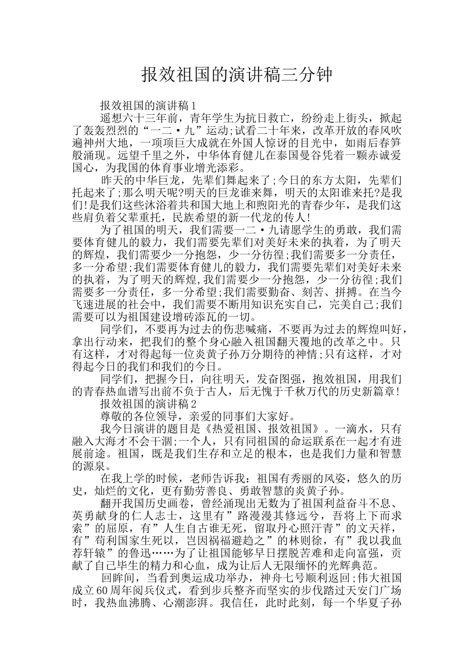 报效祖国的演讲稿三分钟_第1页