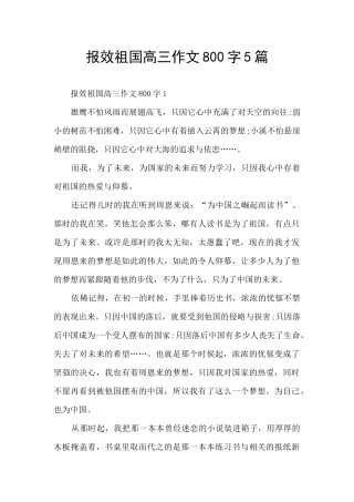 报效祖国高三作文800字5篇