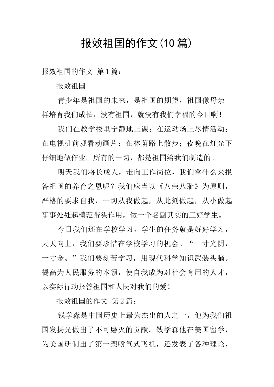报效祖国的作文_第1页