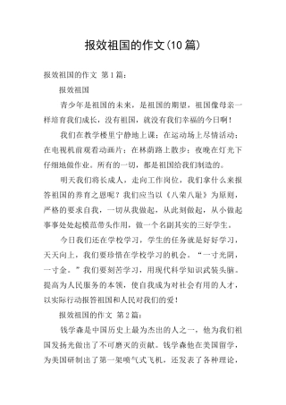 报效祖国的作文