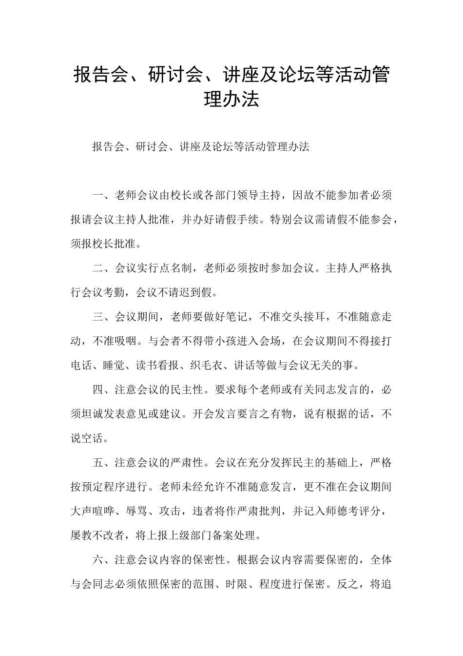报告会、研讨会、讲座及论坛等活动管理办法_第1页