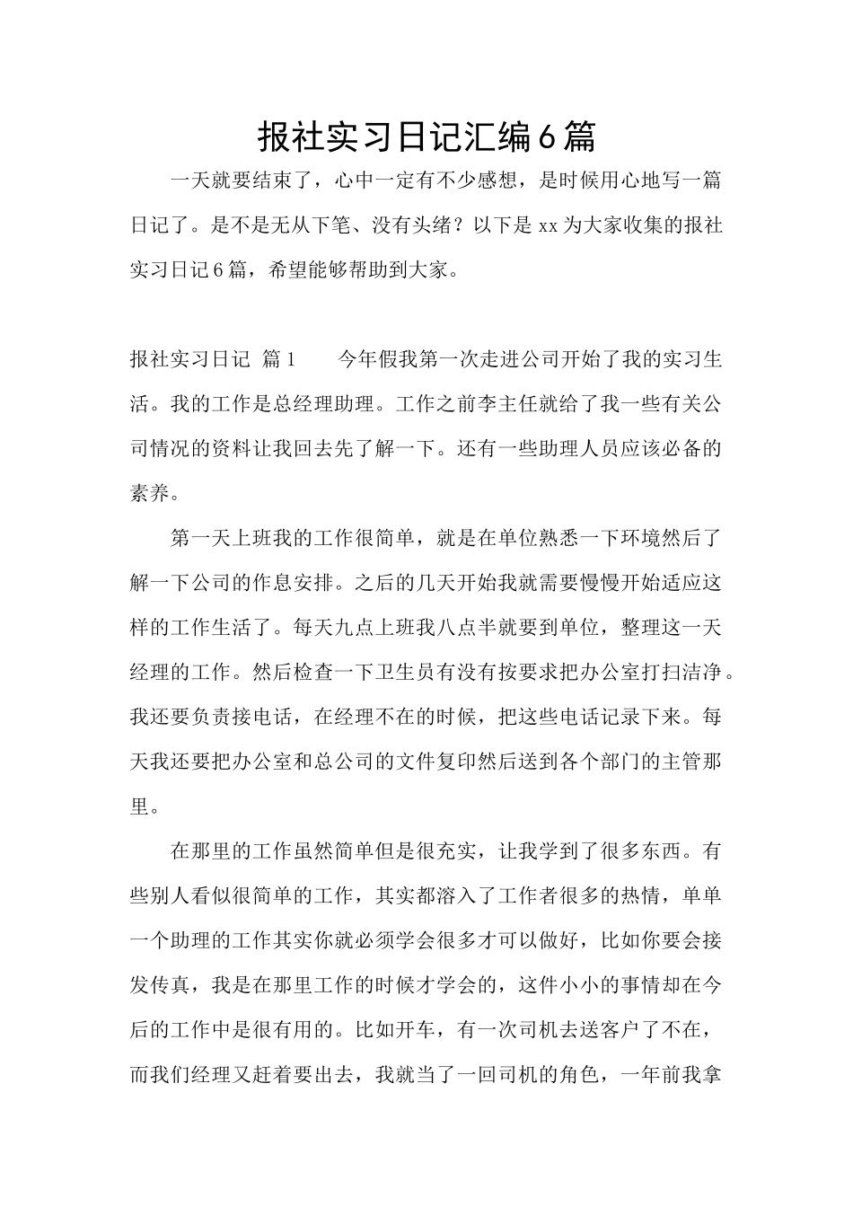 报社实习日记汇编6篇_第1页