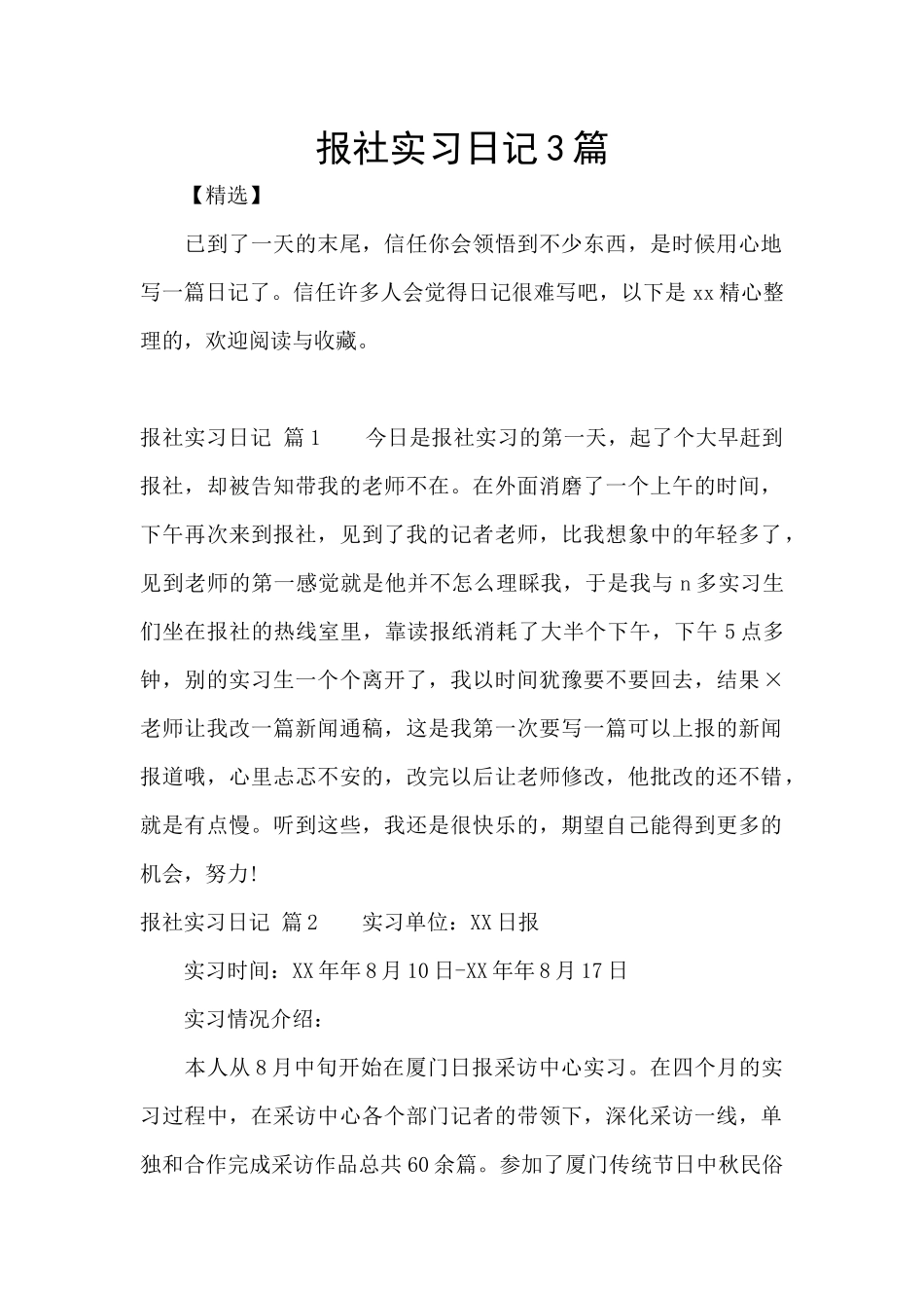 报社实习日记3篇_第1页