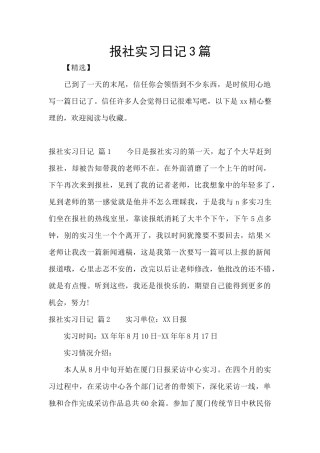 报社实习日记3篇