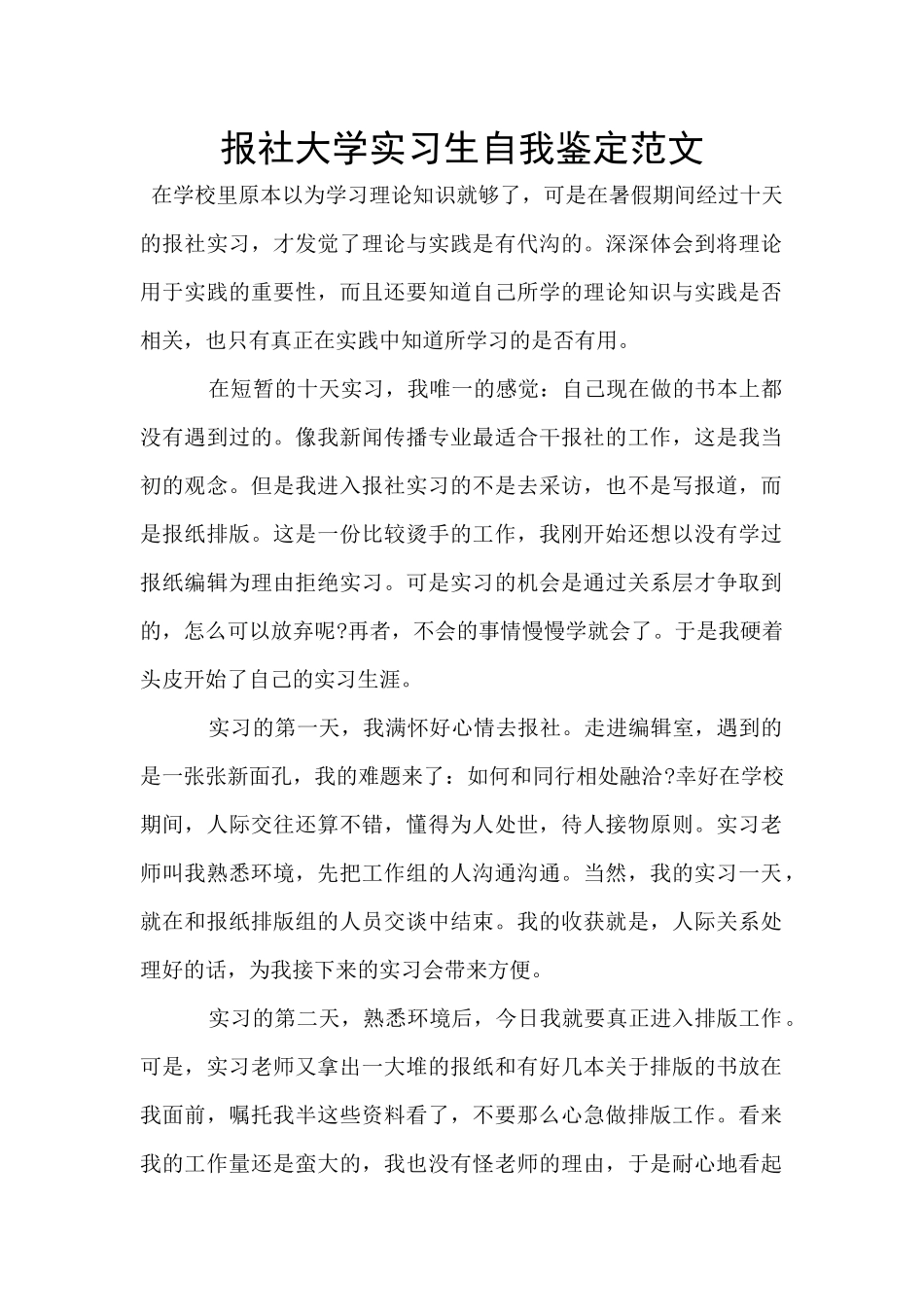报社大学实习生自我鉴定范文_第1页