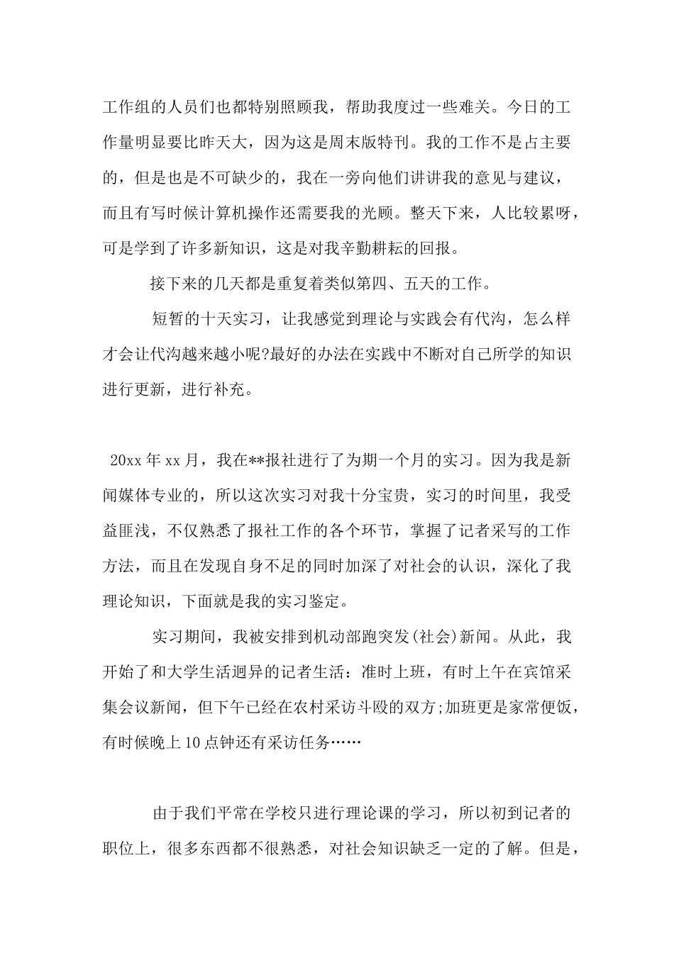 报社大学实习生自我鉴定范文_第3页