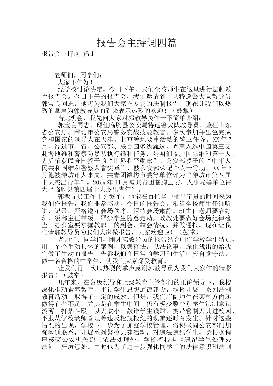 报告会主持词四篇_第1页