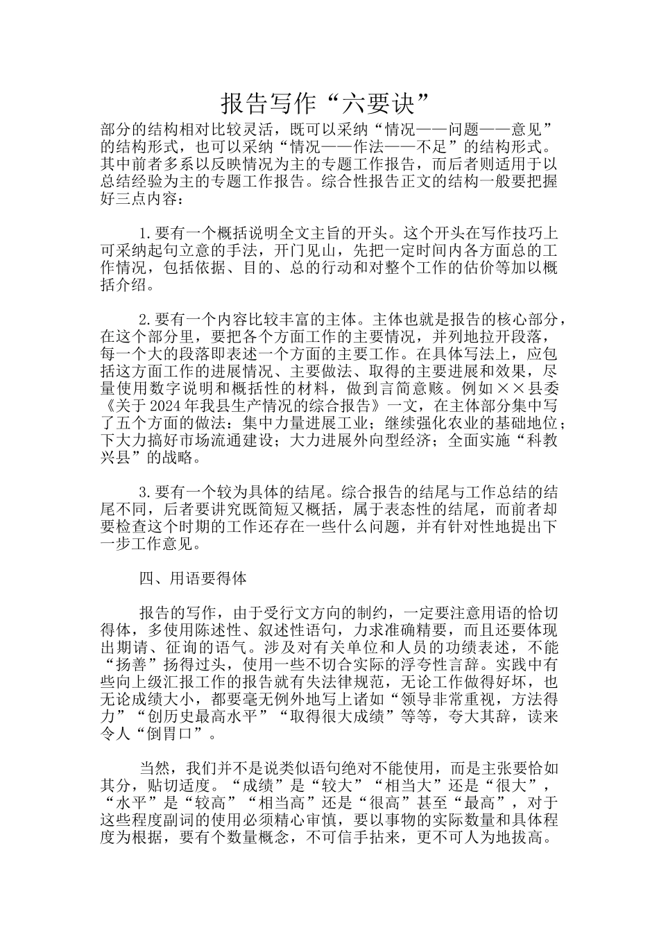 报告写作“六要诀”_第1页