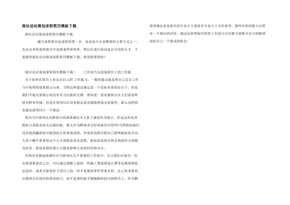 报社活动策划求职简历模板下载_第1页
