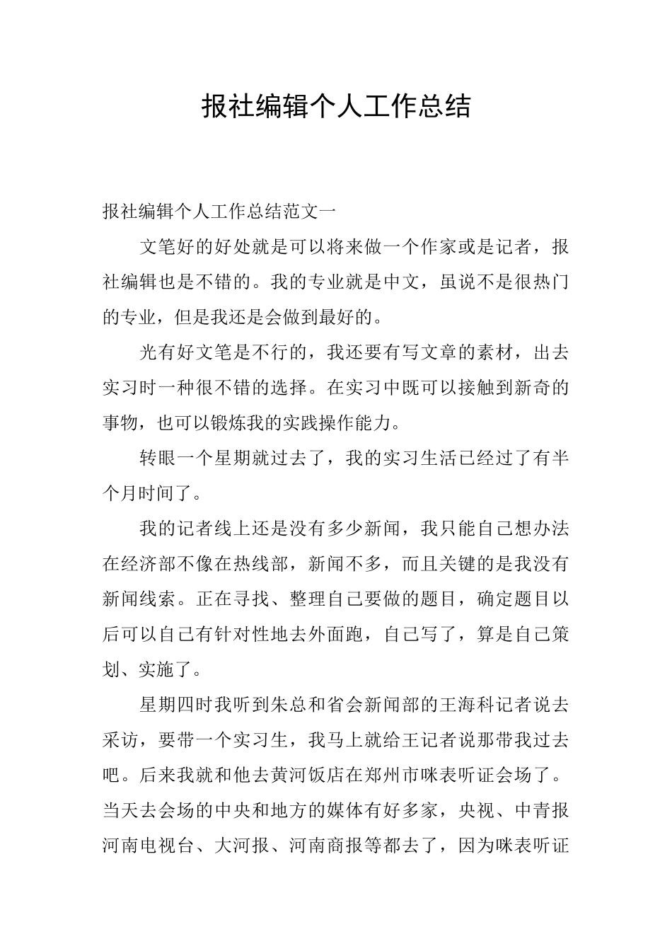 报社编辑个人工作总结-0_第1页