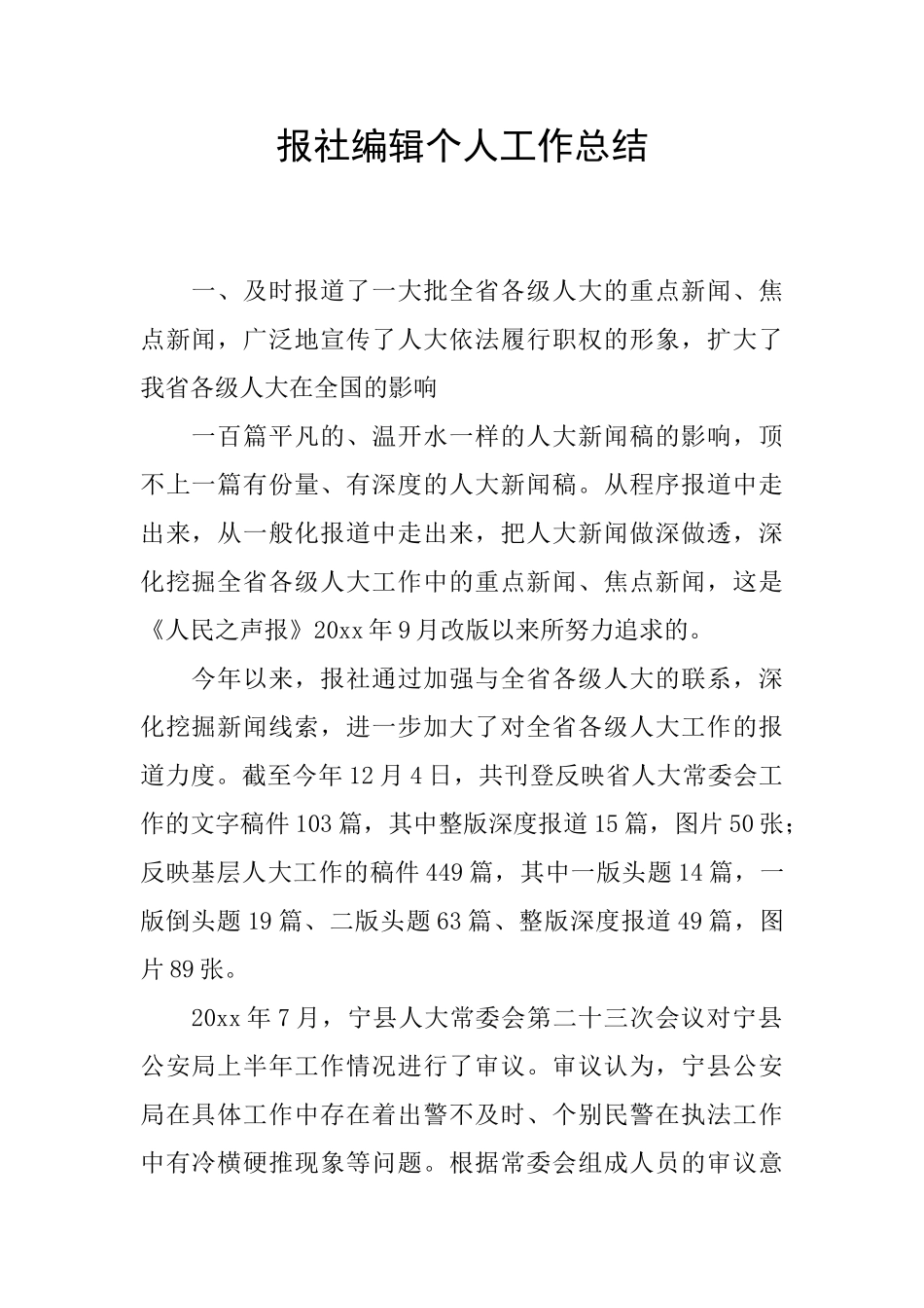 报社编辑个人工作总结_第1页