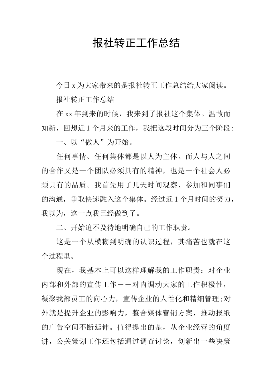 报社转正工作总结_第1页
