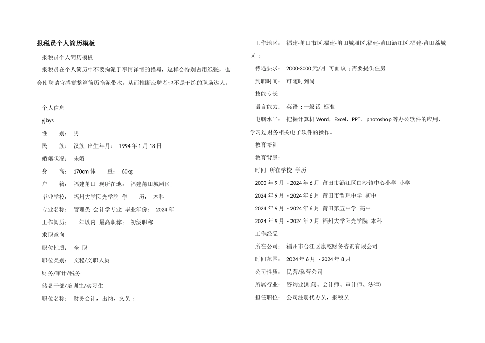报税员个人简历模板_第1页