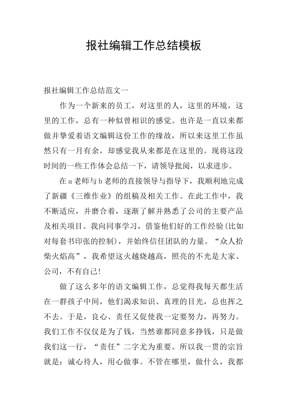 报社编辑工作总结模板_第1页