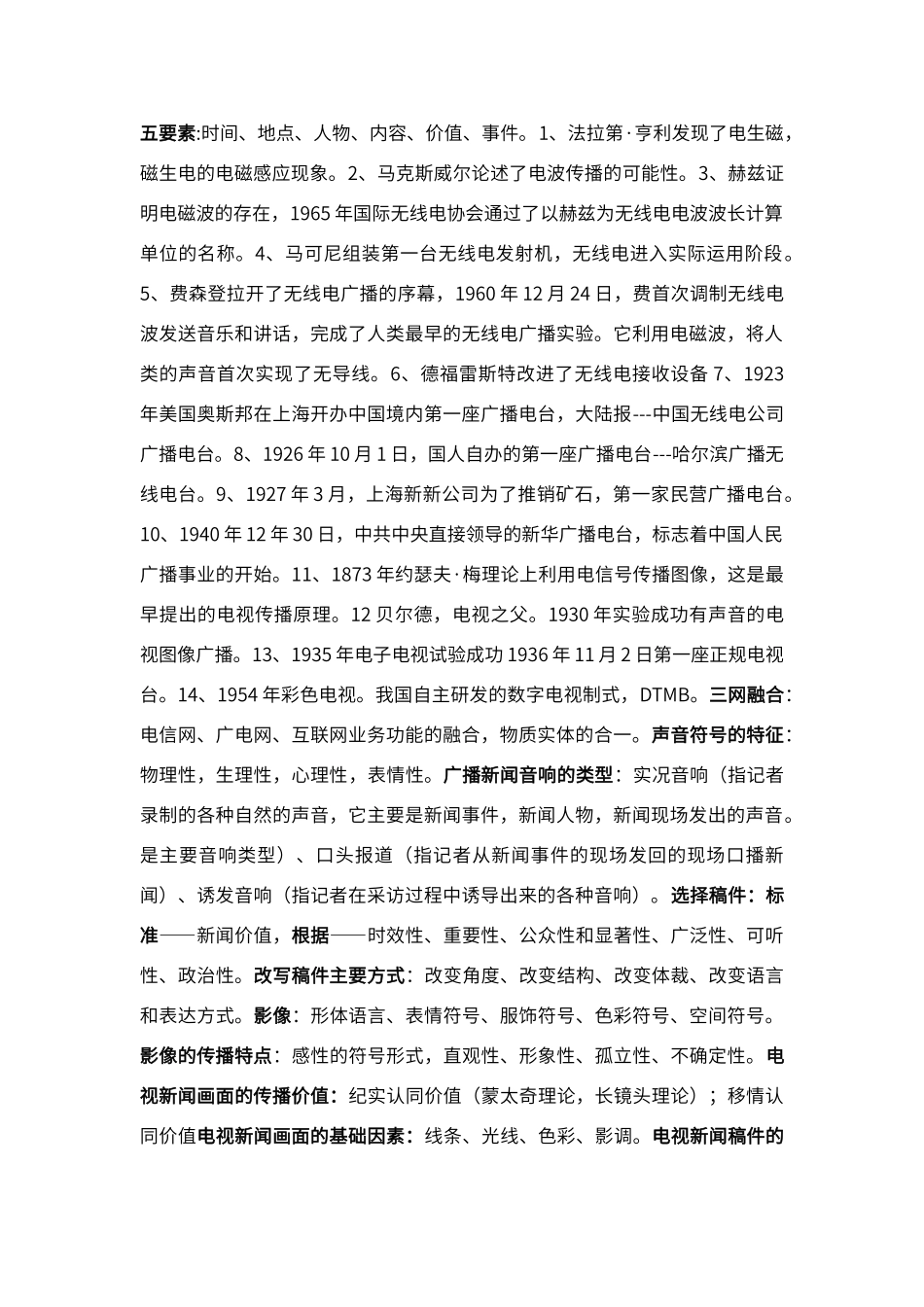 报纸编辑学重点_第1页