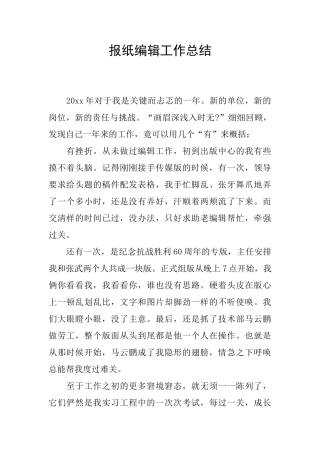 报纸编辑工作总结