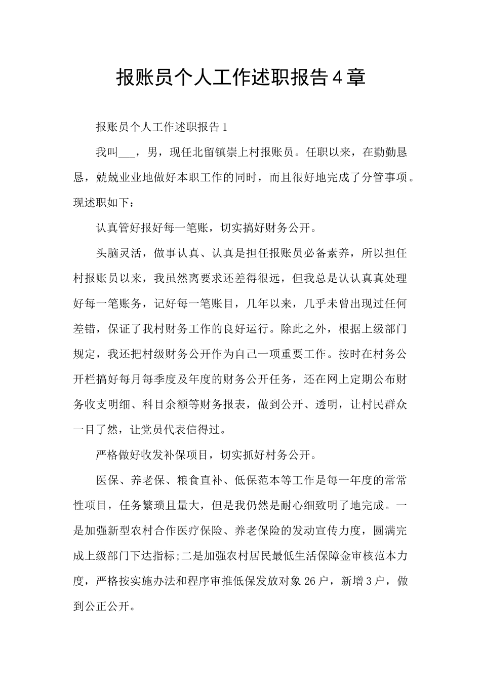 报账员个人工作述职报告4章_第1页
