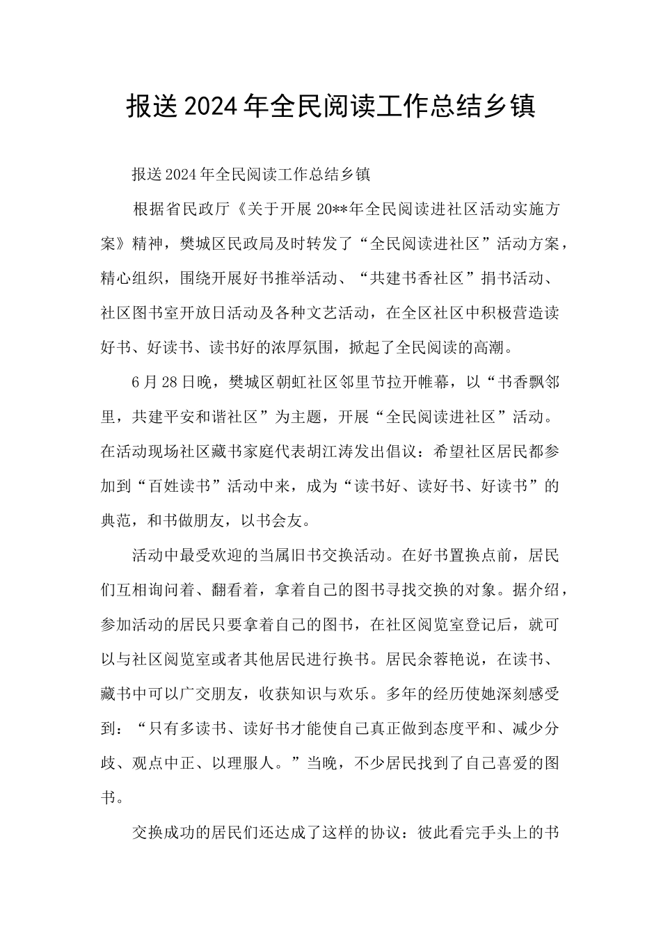 报送2024年全民阅读工作总结乡镇_第1页