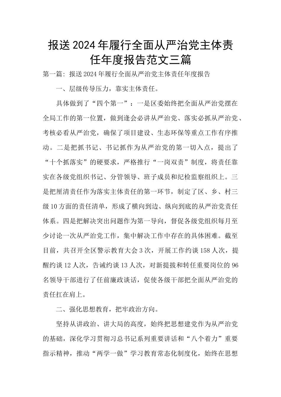 报送2024年履行全面从严治党主体责任年度报告范文三篇_第1页