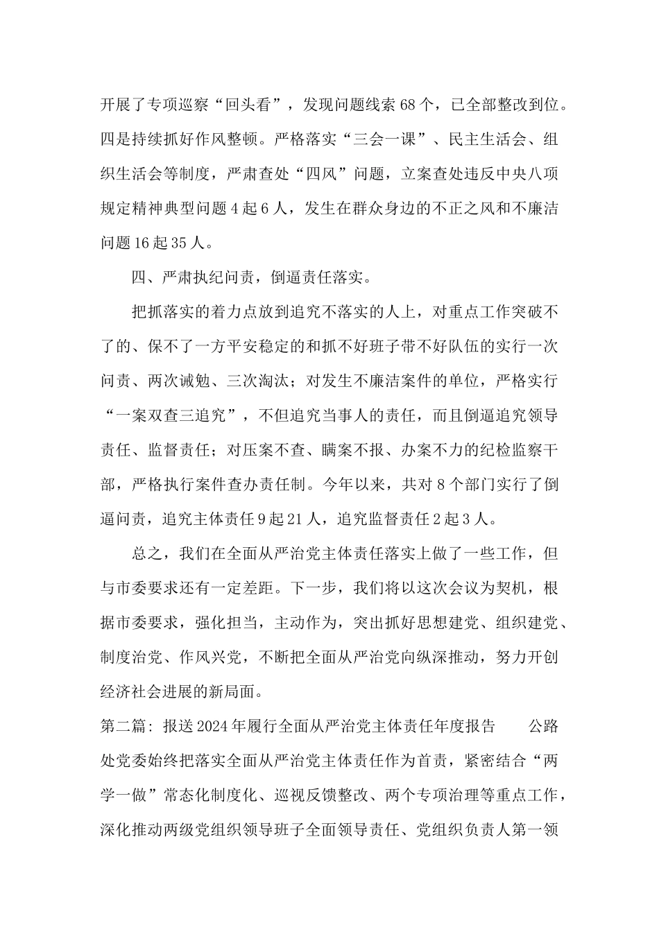 报送2024年履行全面从严治党主体责任年度报告范文三篇_第3页