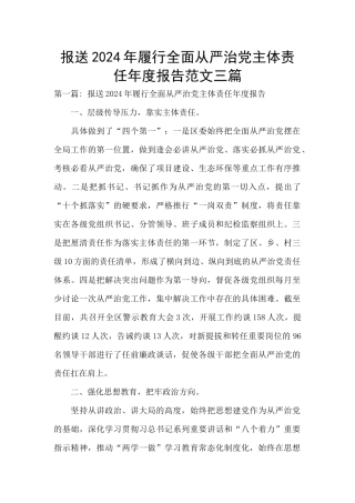 报送2024年履行全面从严治党主体责任年度报告范文三篇
