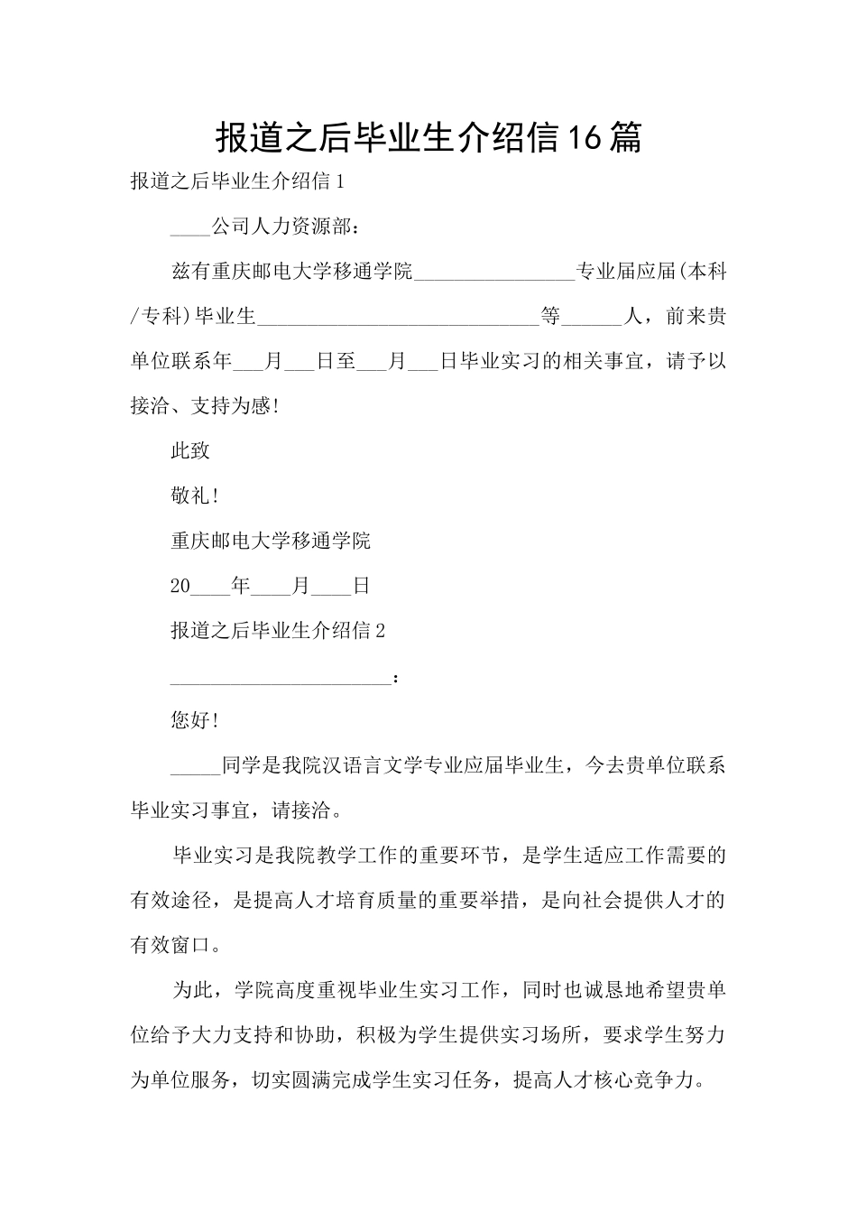 报道之后毕业生介绍信16篇_第1页