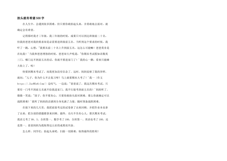 抬头就有希望500字_第1页