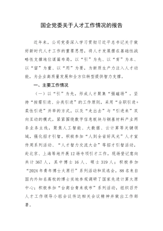 2025年国企党委关于人才工作情况的报告