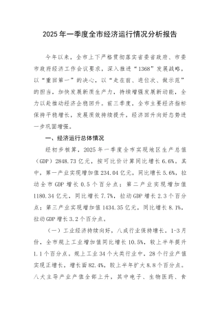 2025年一季度全市经济运行情况分析报告
