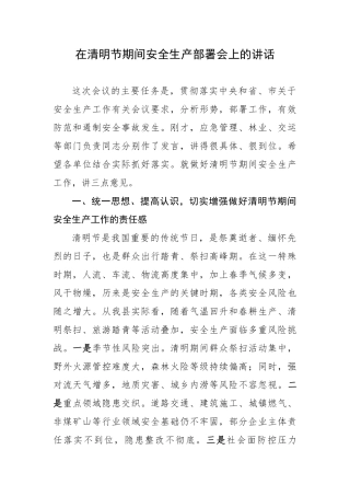 2025年在清明节期间安全生产部署会上的讲话