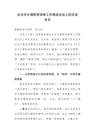 2025年在全市乡镇职责清单工作推进会议上的交流发言