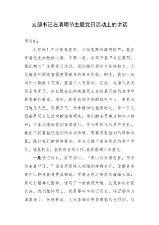2025年支部书记在清明节主题党日活动上的讲话