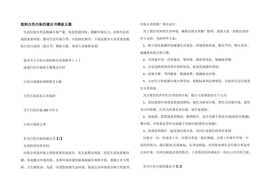 抵制白色污染的建议书模板五篇_第1页