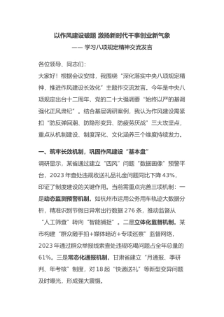 学习八项规定精神交流发言