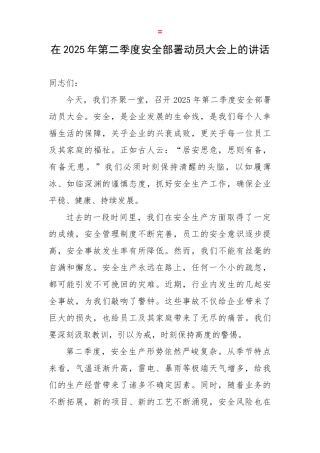 在2025年第二季度安全部署动员大会上的讲话