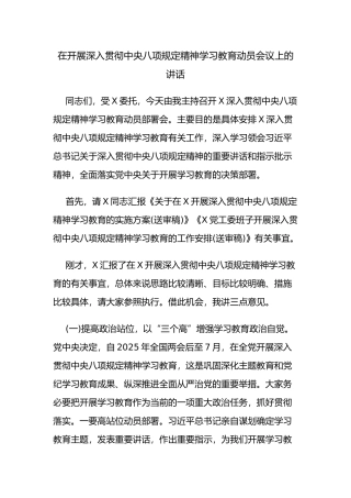 在开展深入贯彻中央八项规定精神学习教育动员会议上的讲话