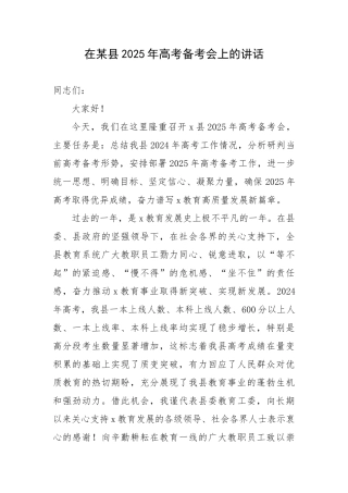 在某县2025年高考备考会上的讲话
