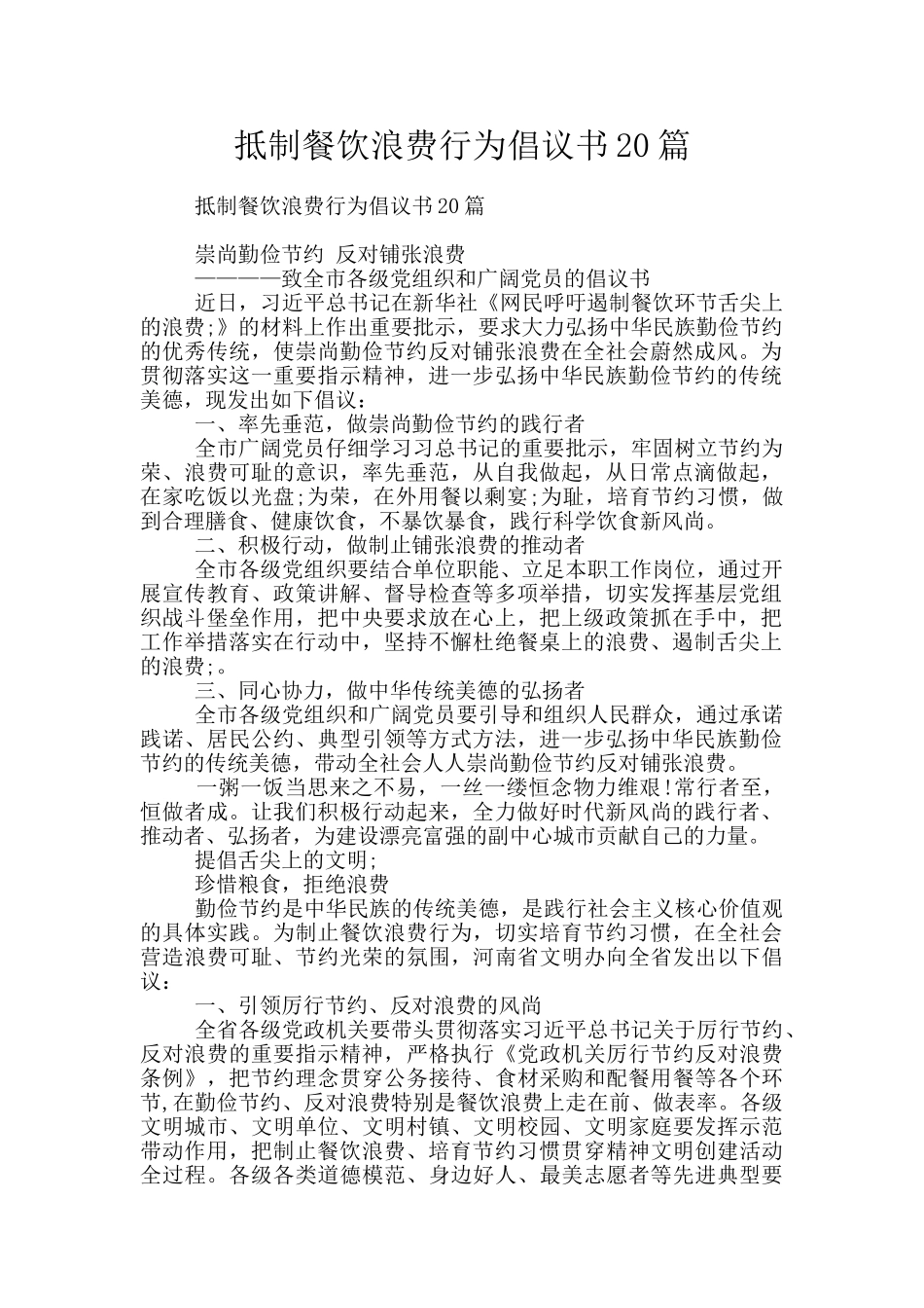 抵制餐饮浪费行为倡议书20篇_第1页