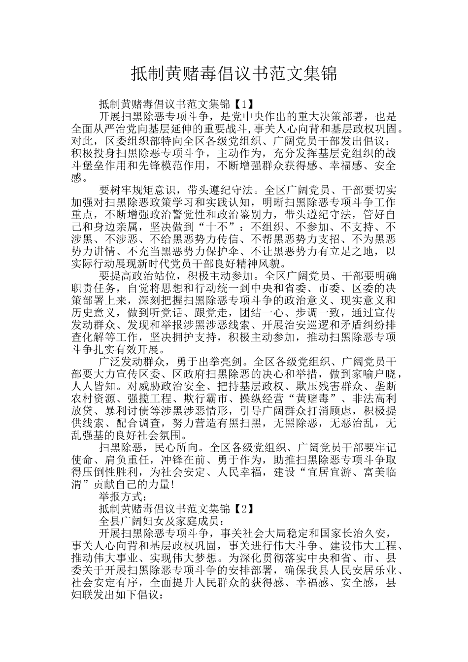 抵制黄赌毒倡议书范文集锦_第1页