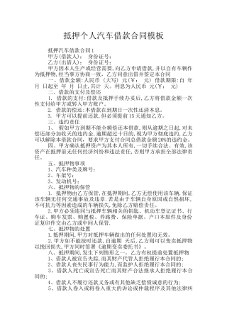 抵押个人汽车借款合同模板